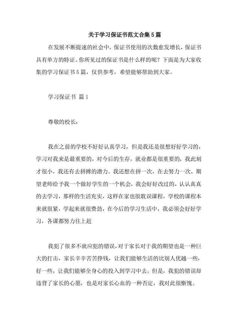 关于学习保证书范文合集5篇