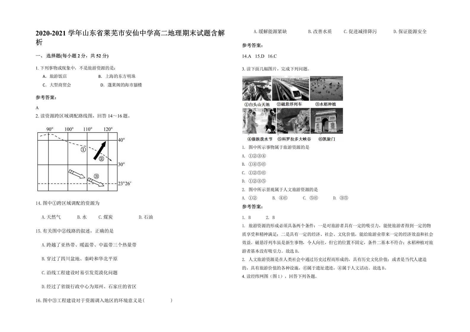 2020-2021学年山东省莱芜市安仙中学高二地理期末试题含解析