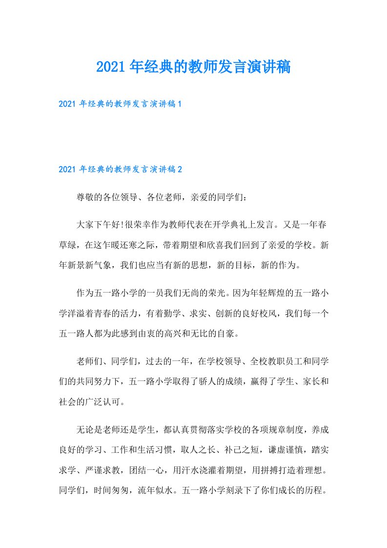 经典的教师发言演讲稿