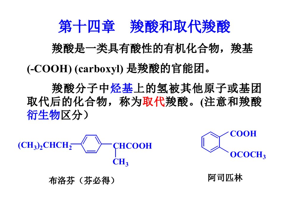 [理学]第八章__羧酸和取代羧酸