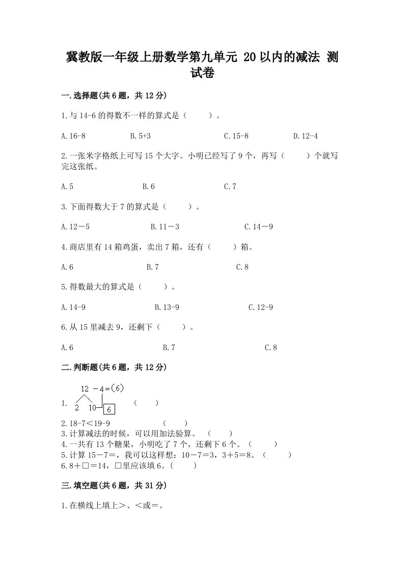 冀教版一年级上册数学第九单元