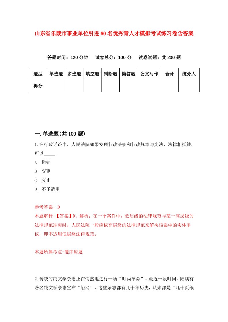 山东省乐陵市事业单位引进80名优秀青人才模拟考试练习卷含答案第8期