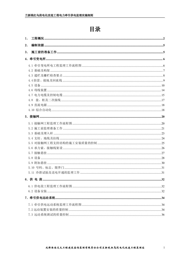 电力牵引供电监理实施细则