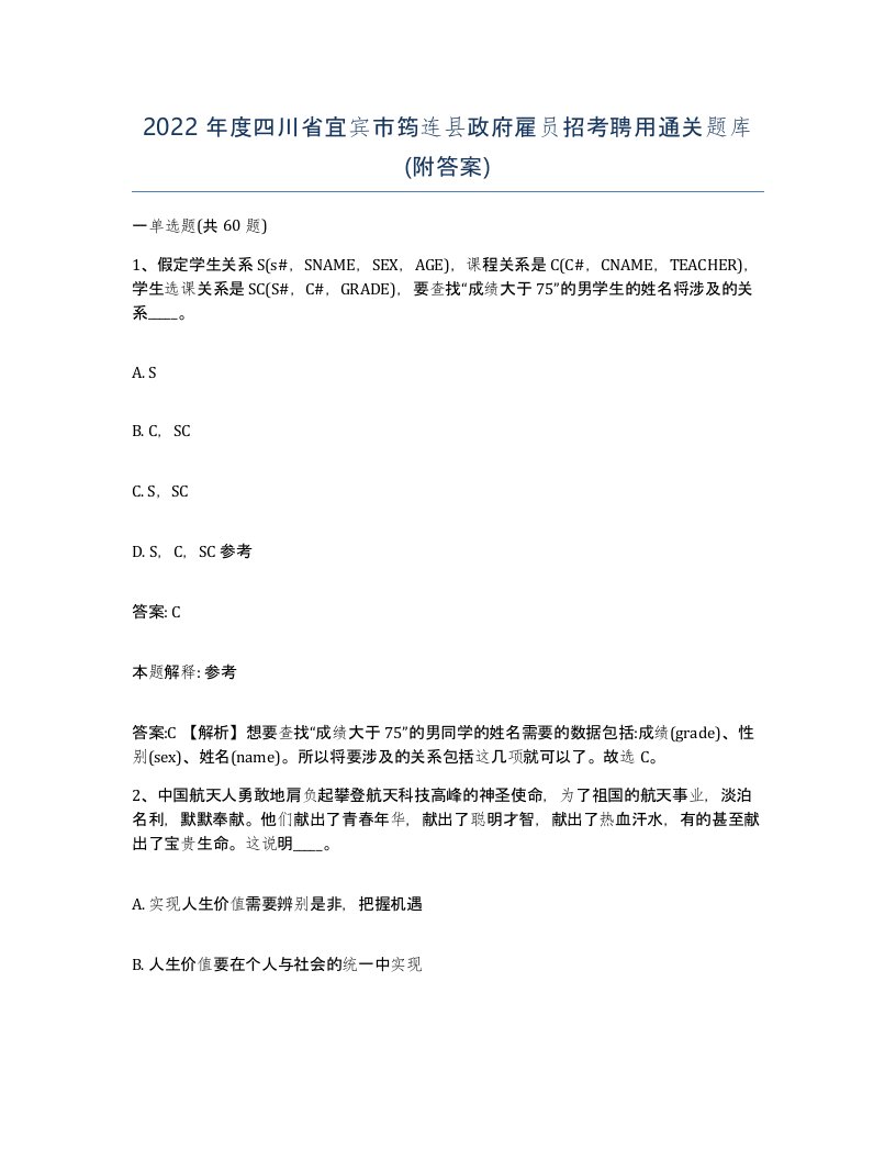 2022年度四川省宜宾市筠连县政府雇员招考聘用通关题库附答案