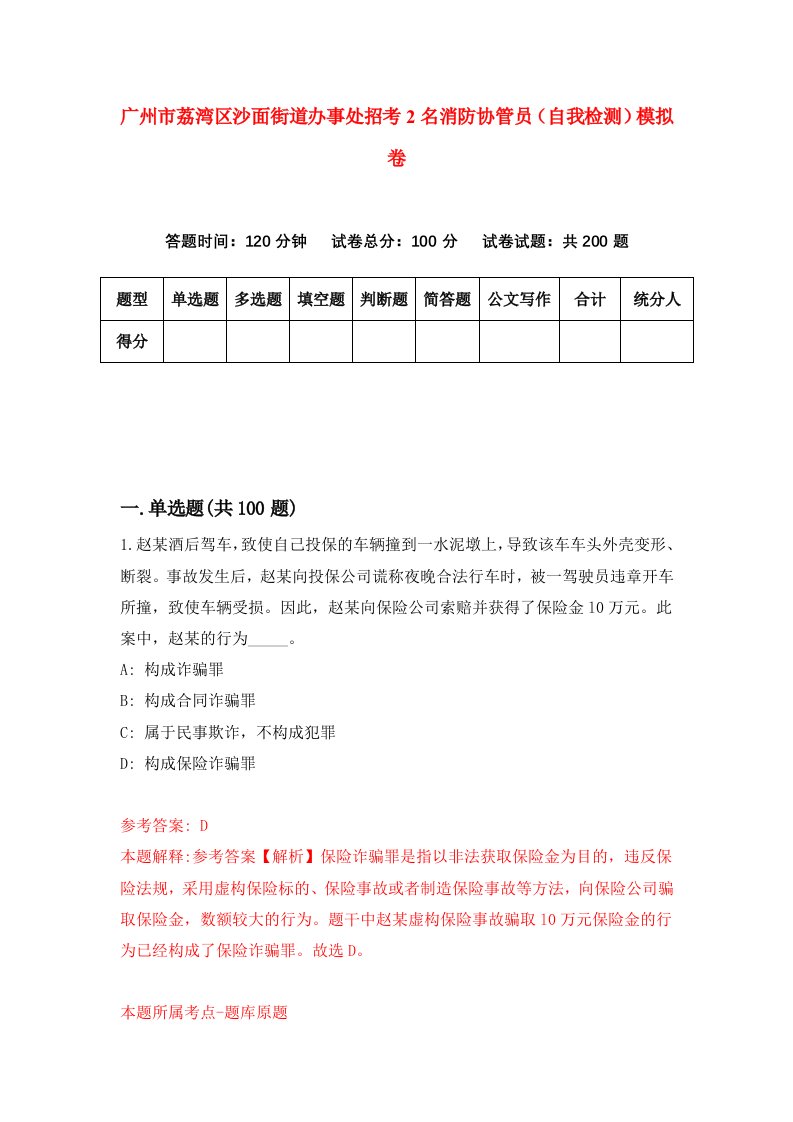 广州市荔湾区沙面街道办事处招考2名消防协管员自我检测模拟卷8