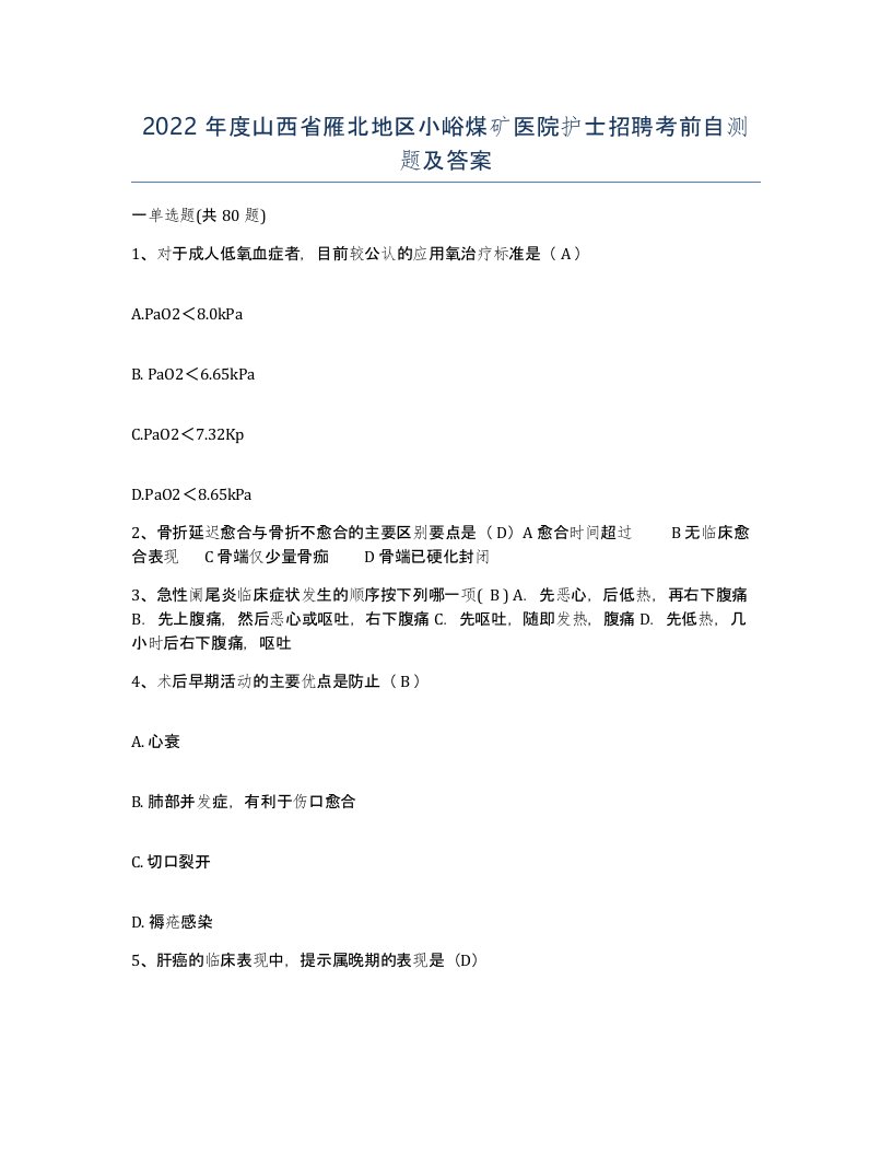 2022年度山西省雁北地区小峪煤矿医院护士招聘考前自测题及答案