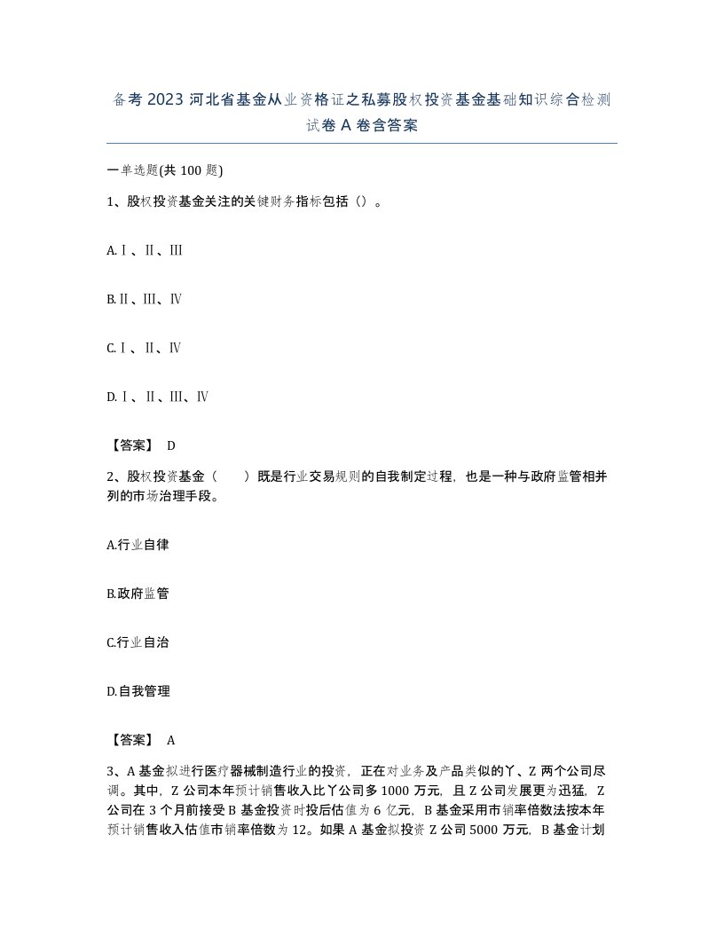 备考2023河北省基金从业资格证之私募股权投资基金基础知识综合检测试卷A卷含答案