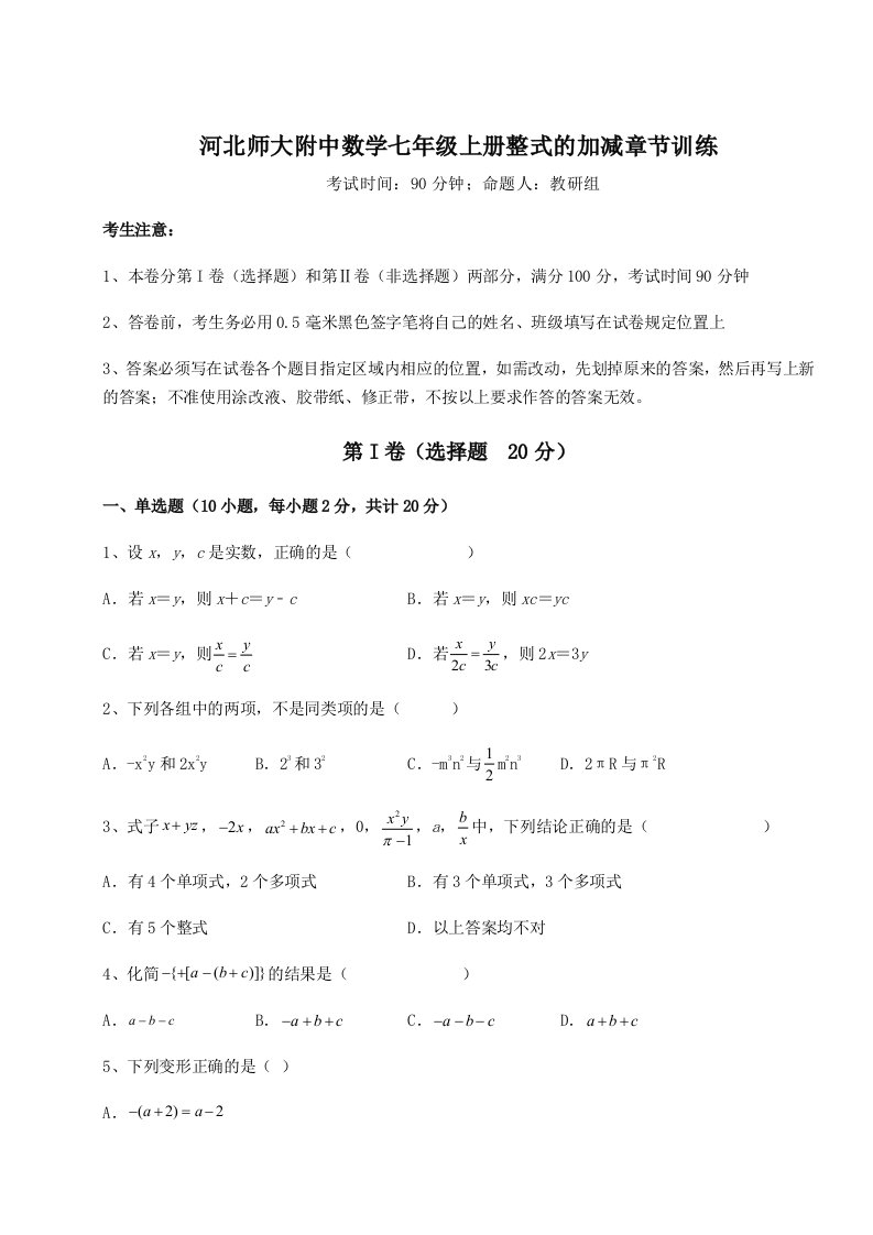 基础强化河北师大附中数学七年级上册整式的加减章节训练试题（解析卷）