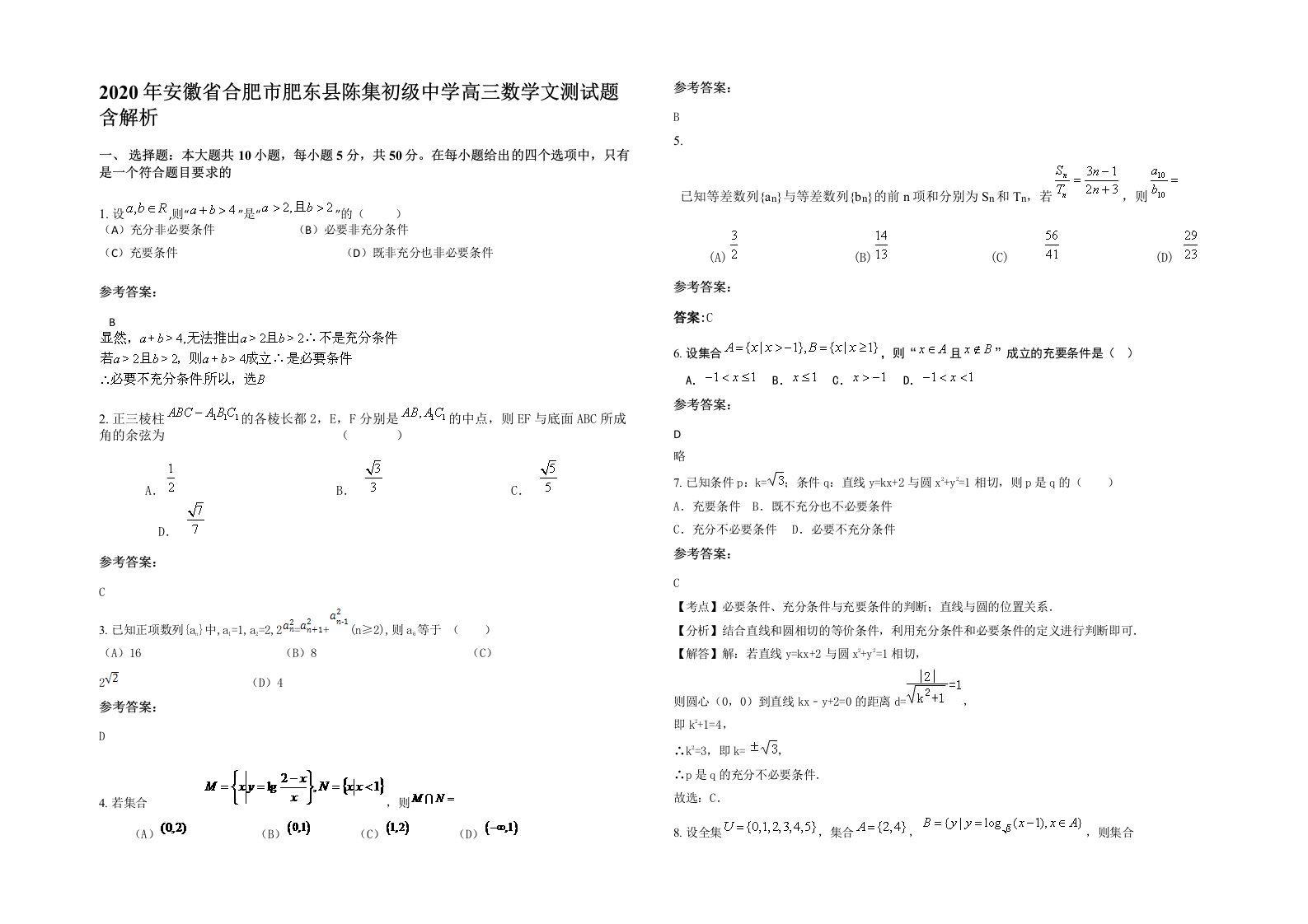 2020年安徽省合肥市肥东县陈集初级中学高三数学文测试题含解析