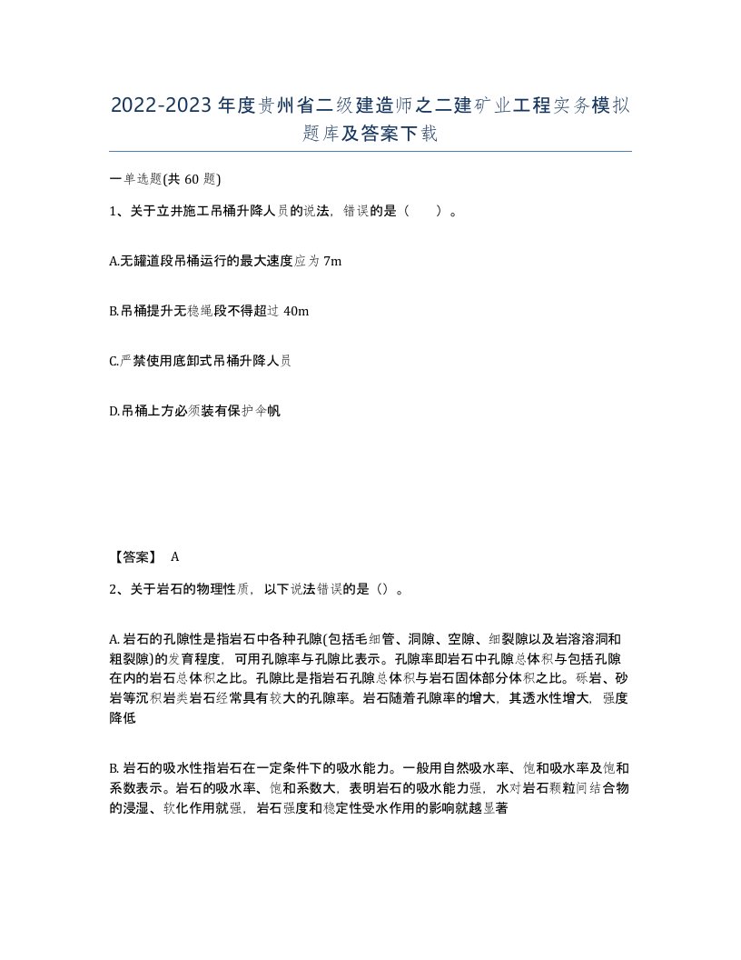 2022-2023年度贵州省二级建造师之二建矿业工程实务模拟题库及答案