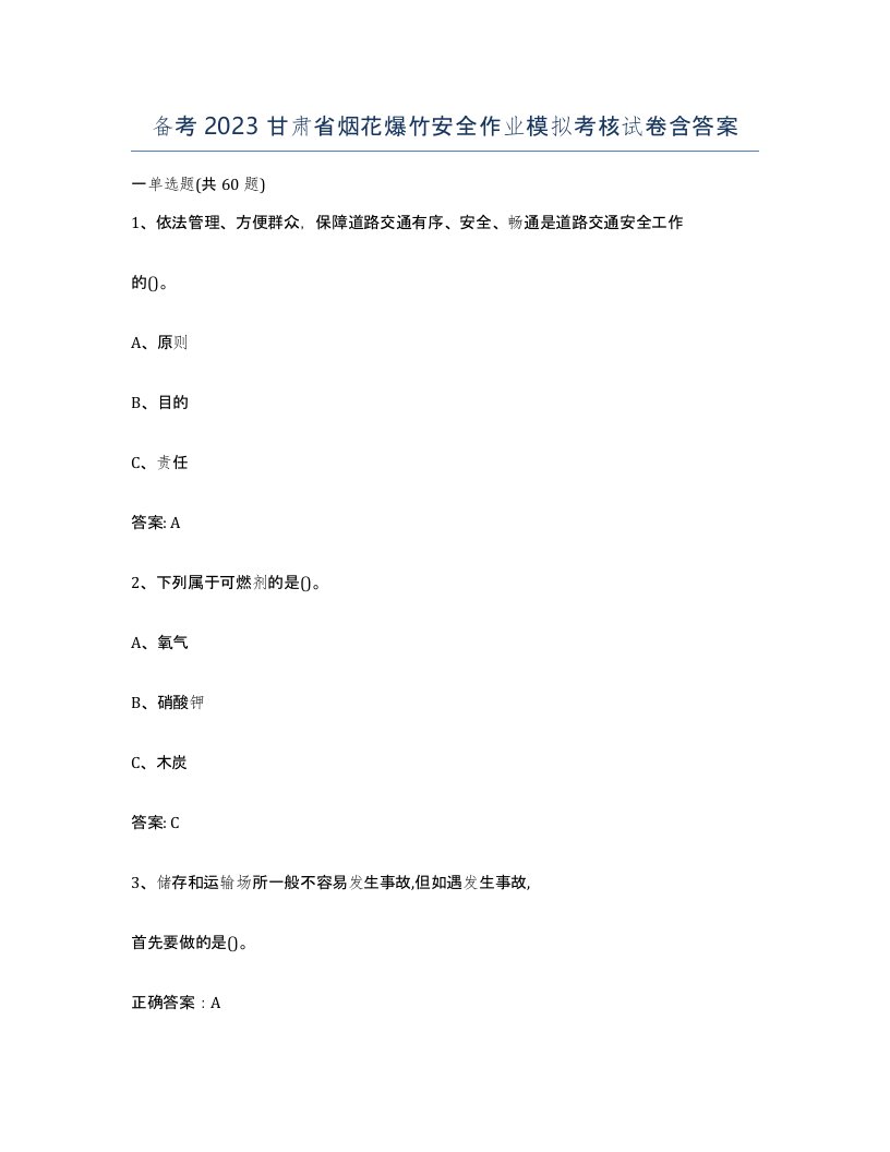 备考2023甘肃省烟花爆竹安全作业模拟考核试卷含答案