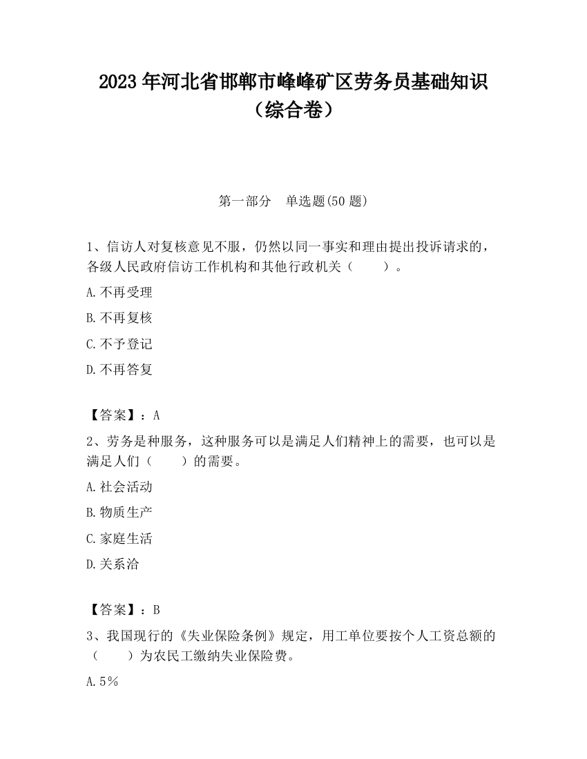 2023年河北省邯郸市峰峰矿区劳务员基础知识（综合卷）