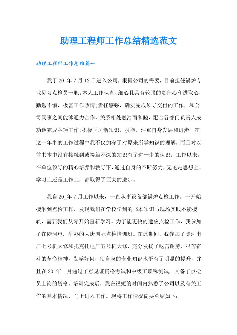 助理工程师工作总结精选范文