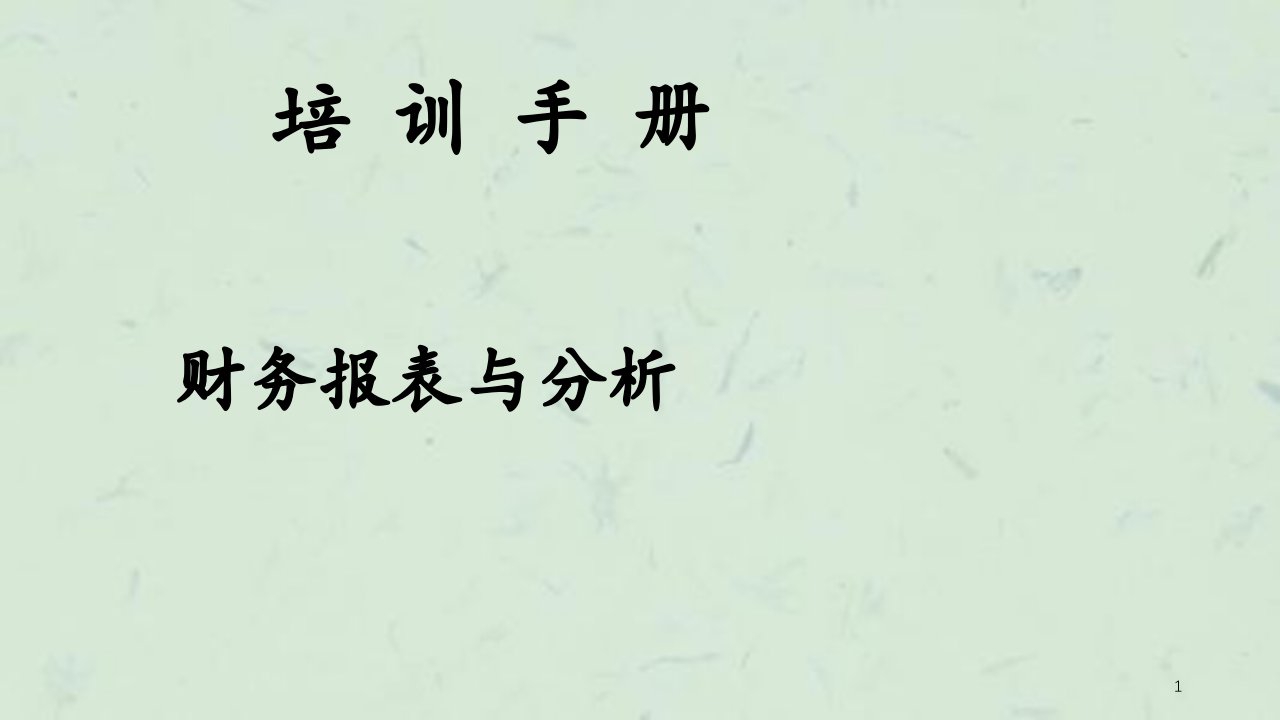 可口可乐财务报表与分析教师讲义课件