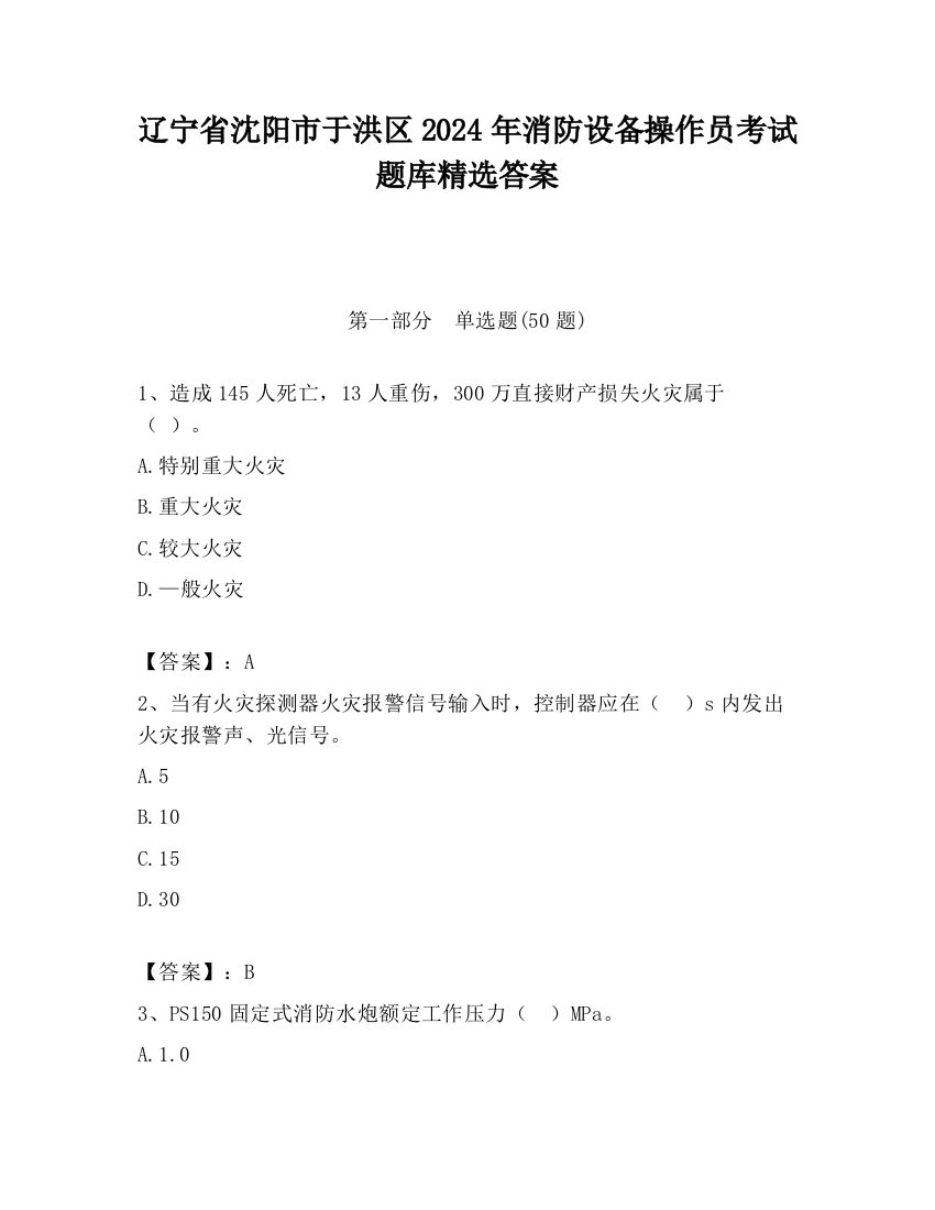 辽宁省沈阳市于洪区2024年消防设备操作员考试题库精选答案