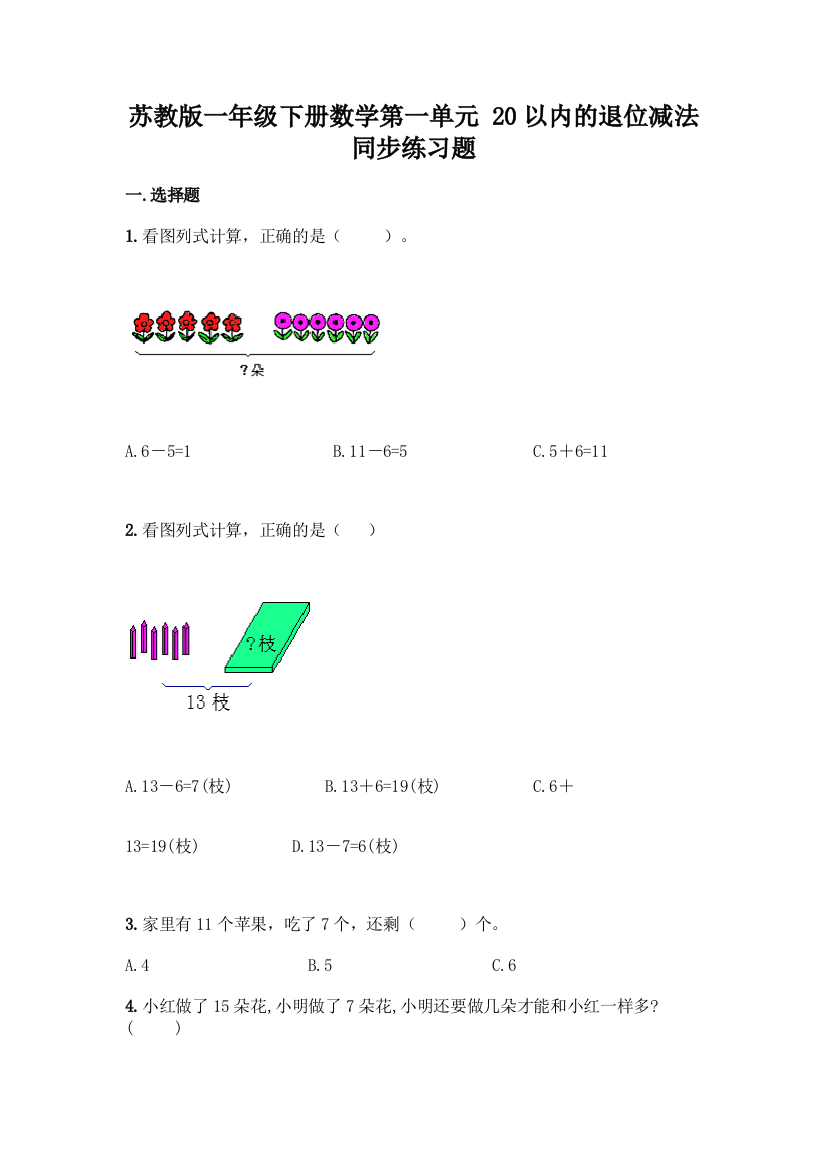 苏教版一年级下册数学第一单元-20以内的退位减法-同步练习题(精华版)