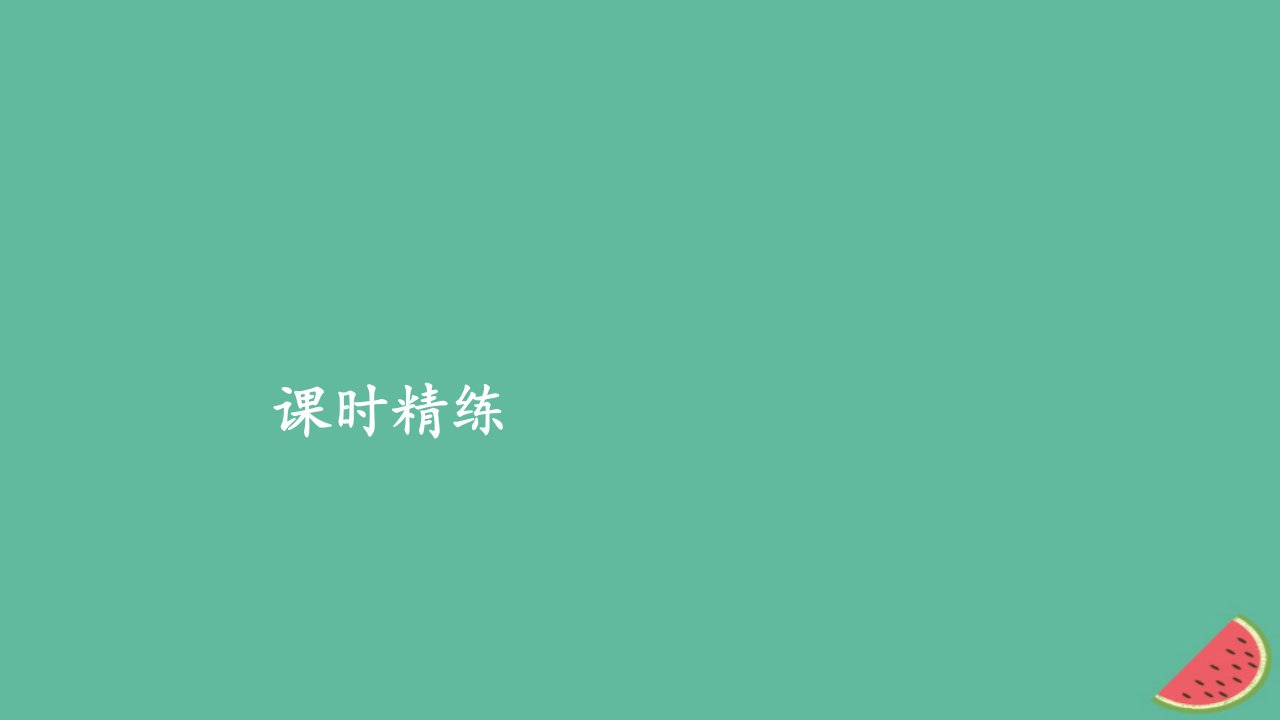 2023年新教材高中生物第1章遗传因子的发现第1节孟德尔的豌豆杂交实验一第1课时一对相对性状的杂交实验过程和解释课时精练课件新人教版必修2