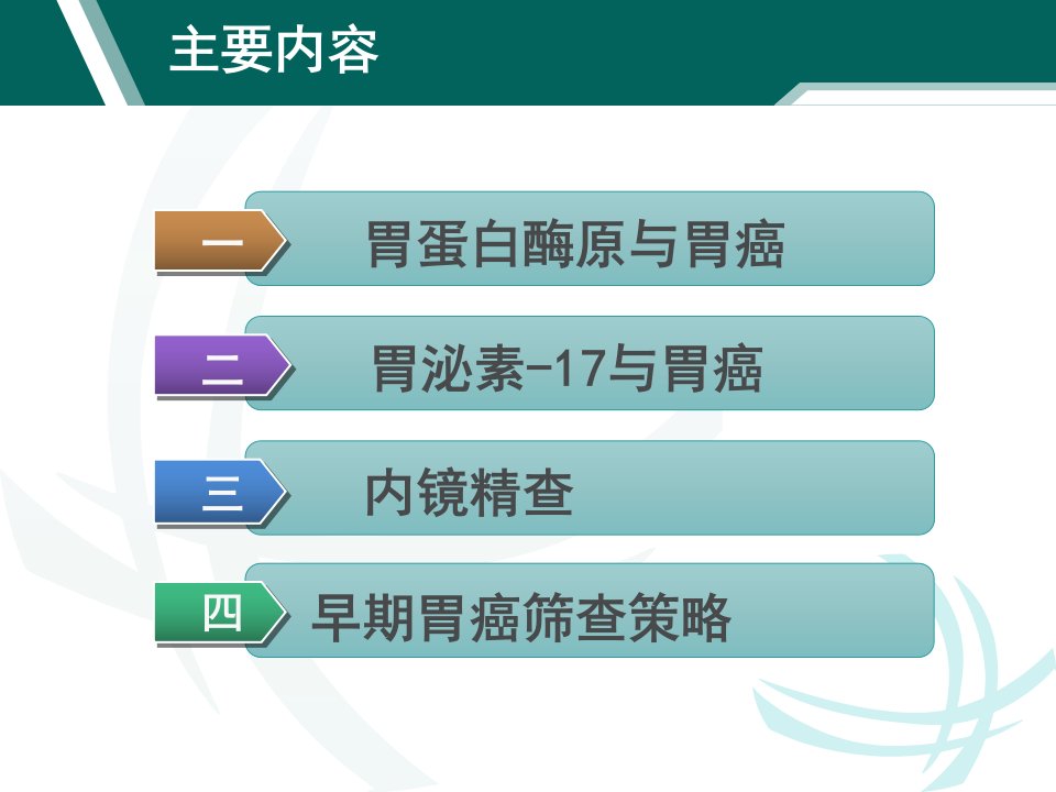 医学专题杜教授早期胃癌筛查