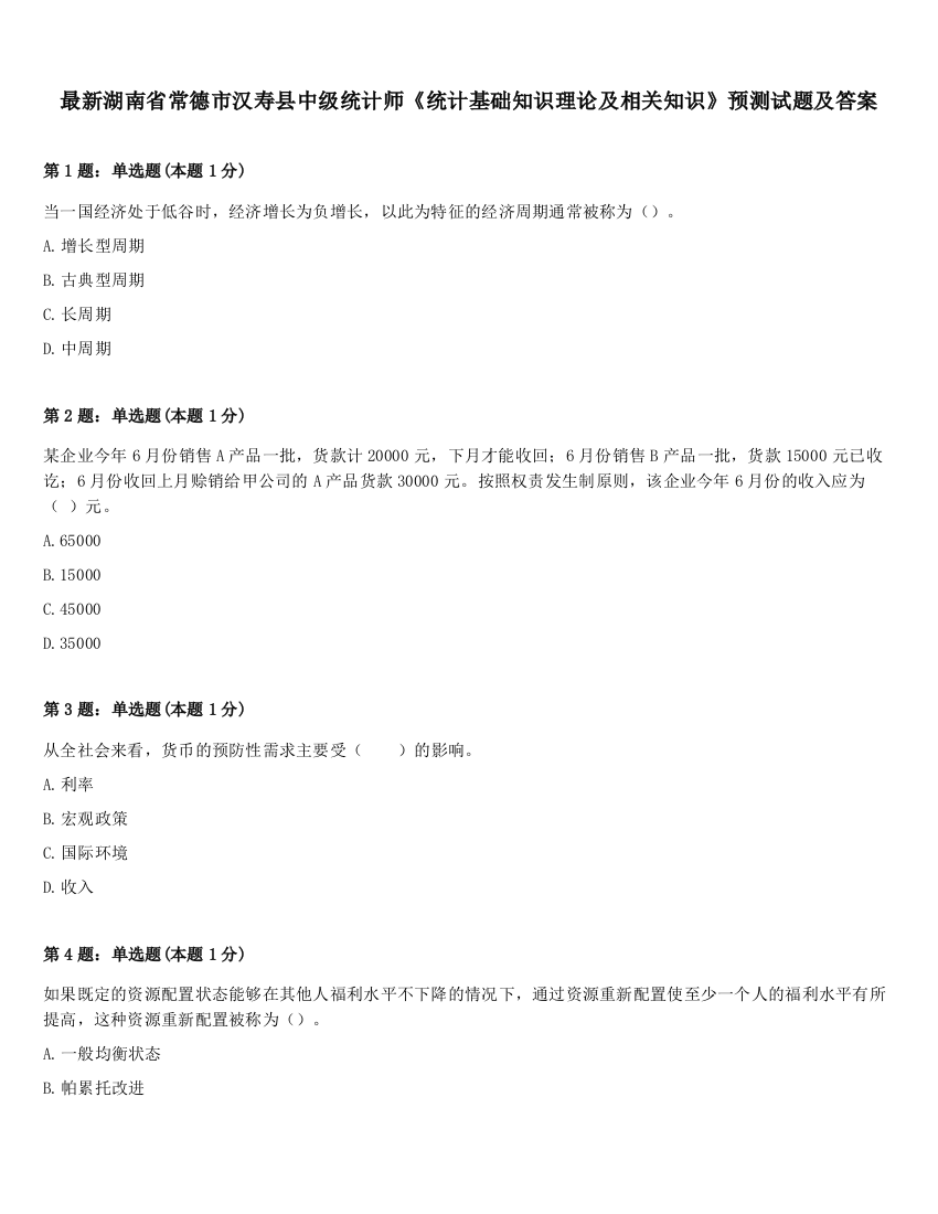 最新湖南省常德市汉寿县中级统计师《统计基础知识理论及相关知识》预测试题及答案