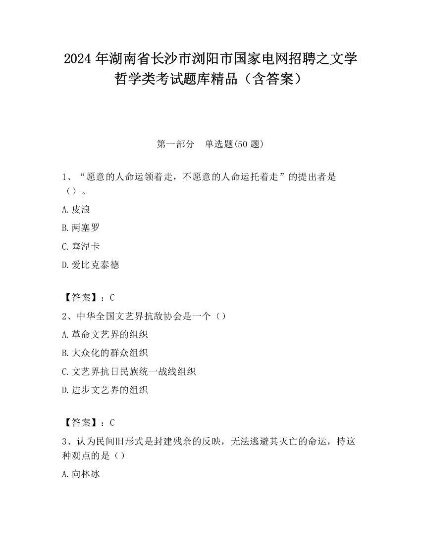 2024年湖南省长沙市浏阳市国家电网招聘之文学哲学类考试题库精品（含答案）