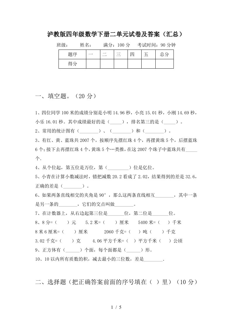 泸教版四年级数学下册二单元试卷及答案汇总