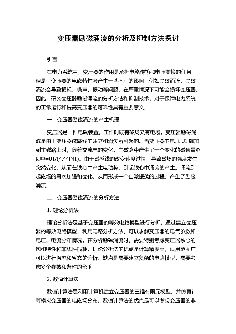 变压器励磁涌流的分析及抑制方法探讨