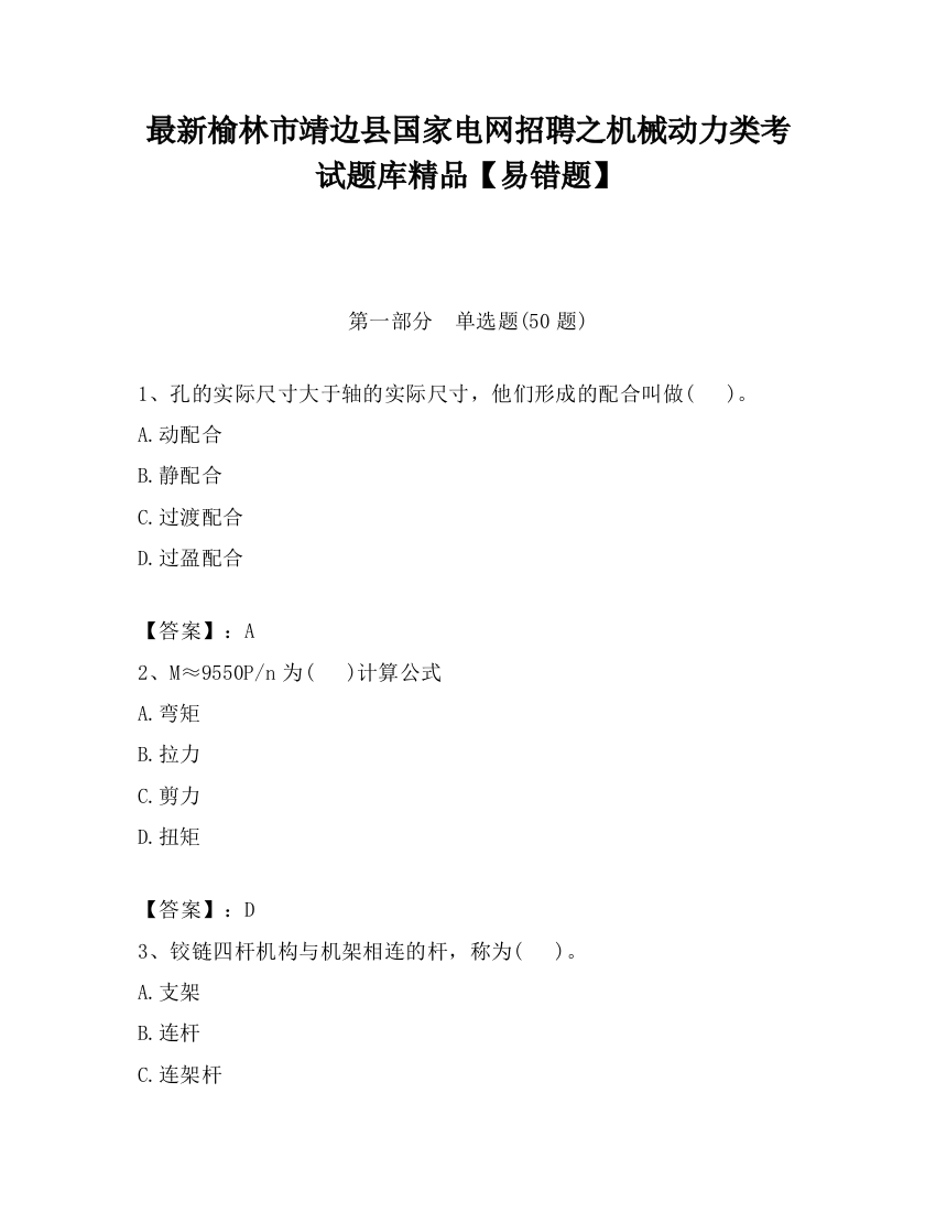 最新榆林市靖边县国家电网招聘之机械动力类考试题库精品【易错题】