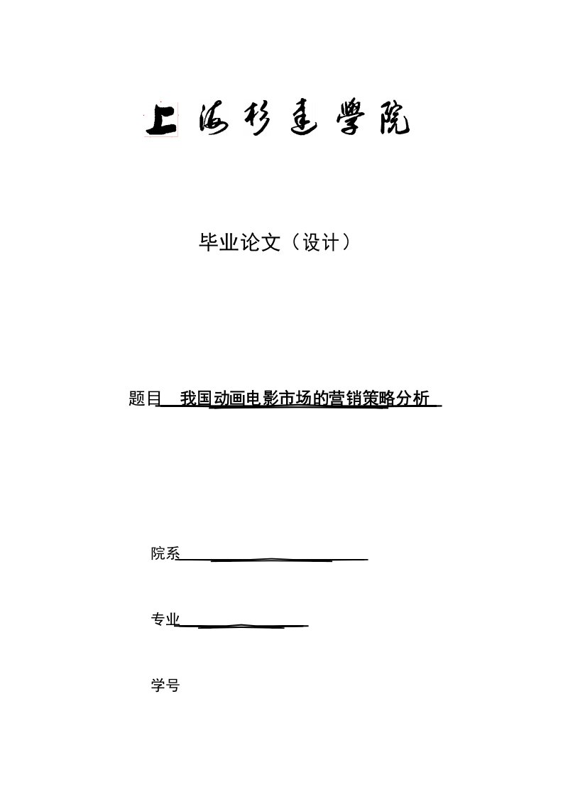 我国动画电影市场的营销策略与分析-本科论文