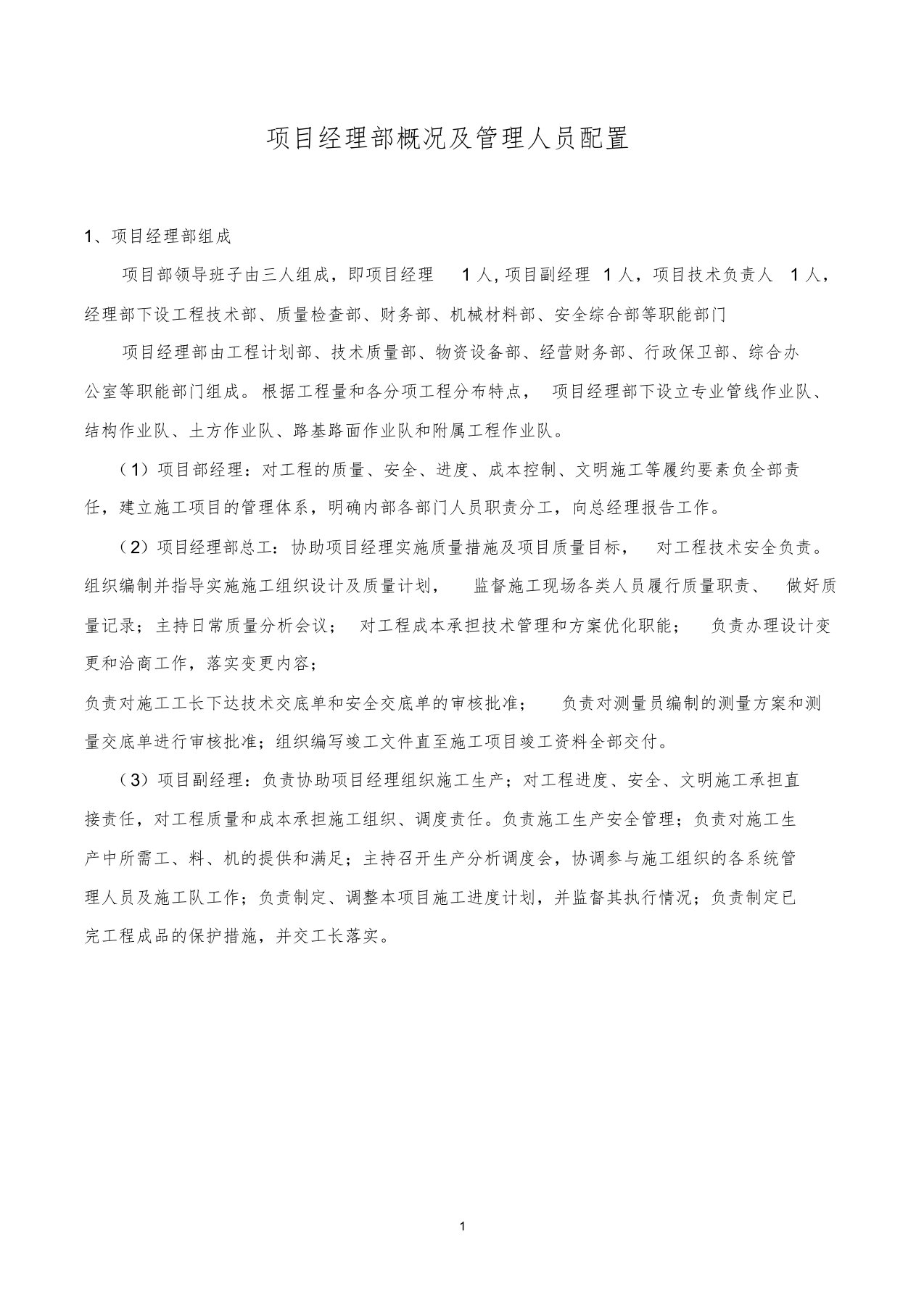 项目经理部概况及管理人员配置课件