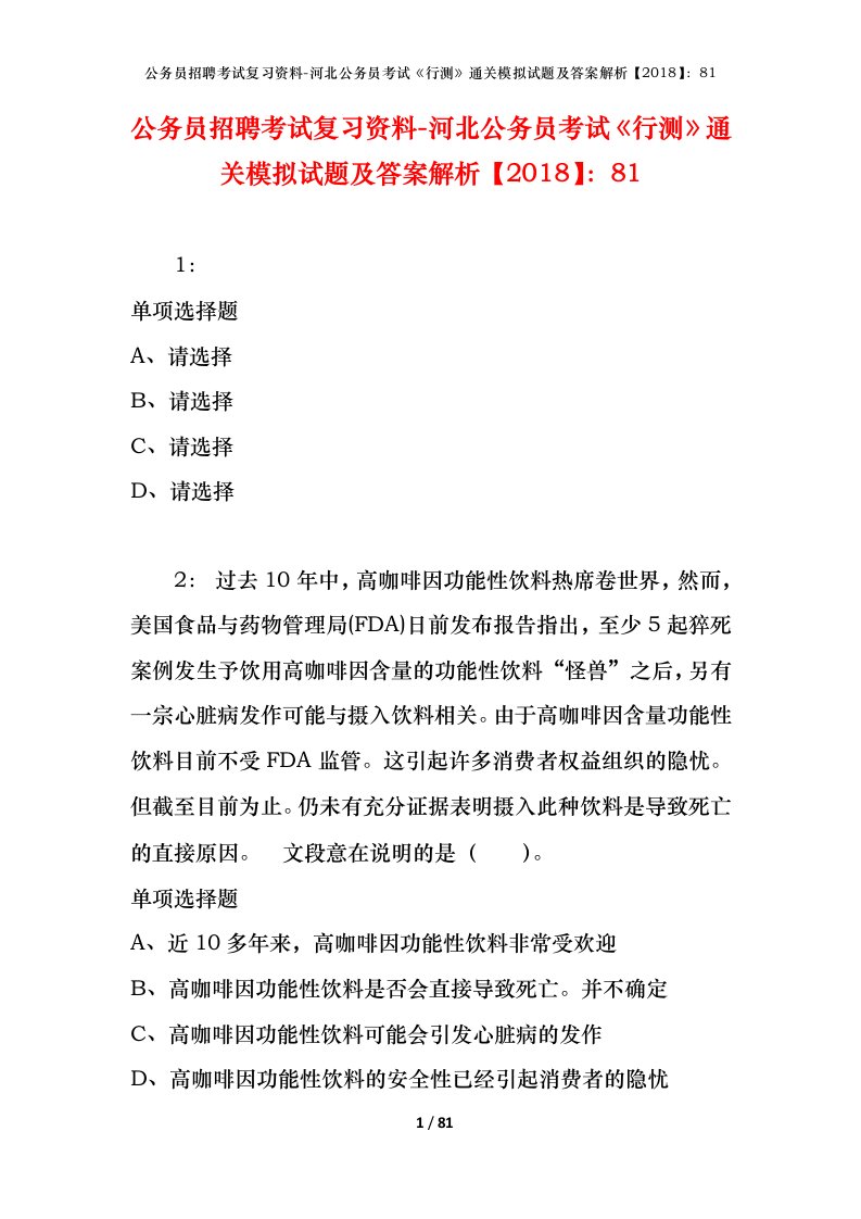 公务员招聘考试复习资料-河北公务员考试行测通关模拟试题及答案解析201881_1