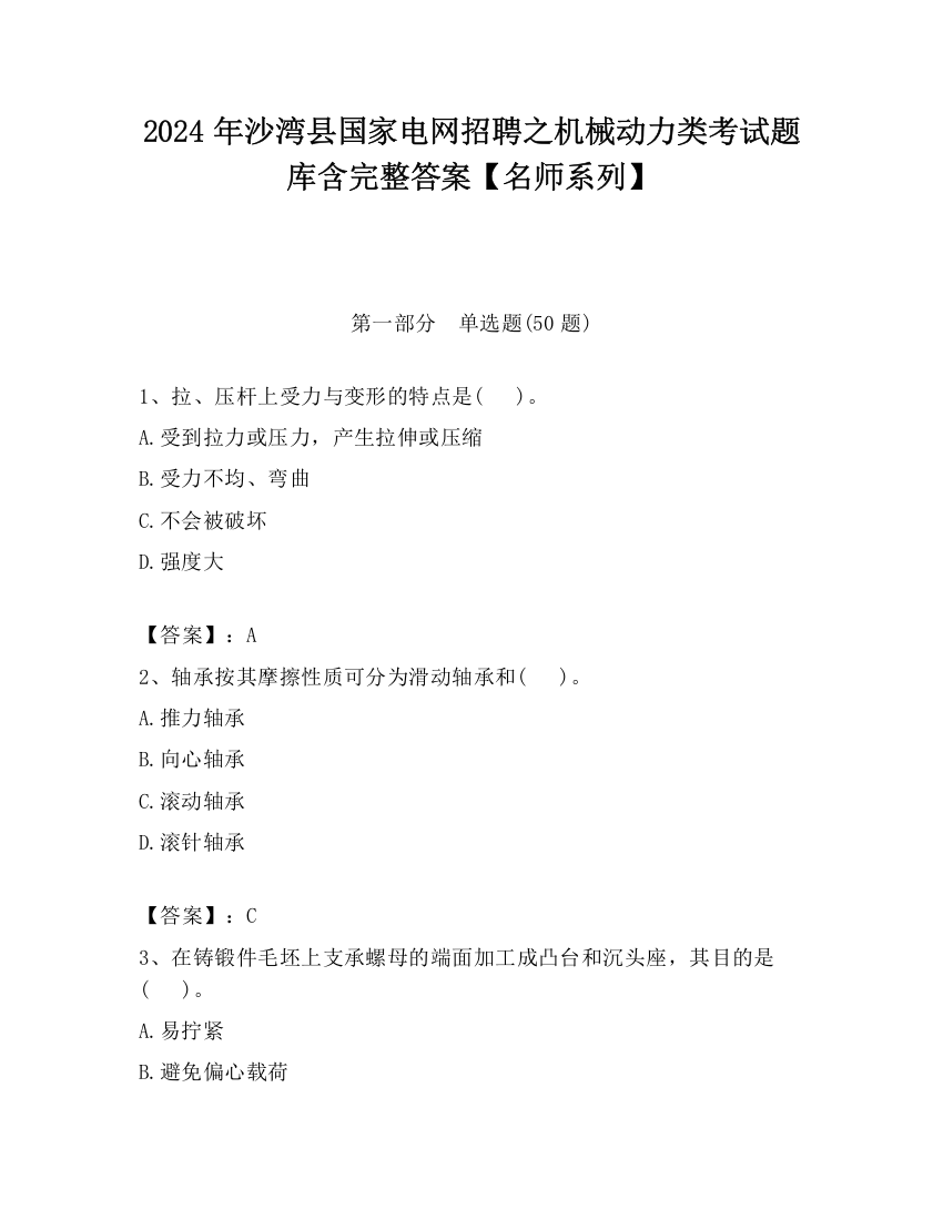 2024年沙湾县国家电网招聘之机械动力类考试题库含完整答案【名师系列】