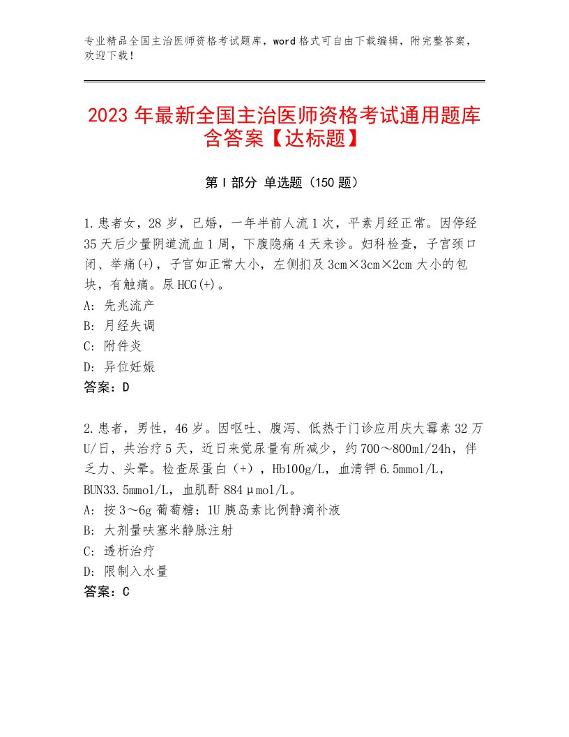 完整版全国主治医师资格考试完整题库及答案（名校卷）