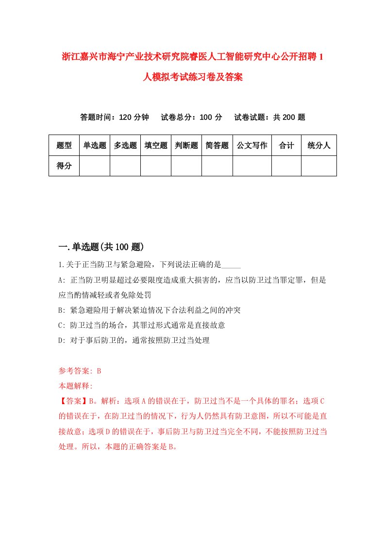 浙江嘉兴市海宁产业技术研究院睿医人工智能研究中心公开招聘1人模拟考试练习卷及答案第7期