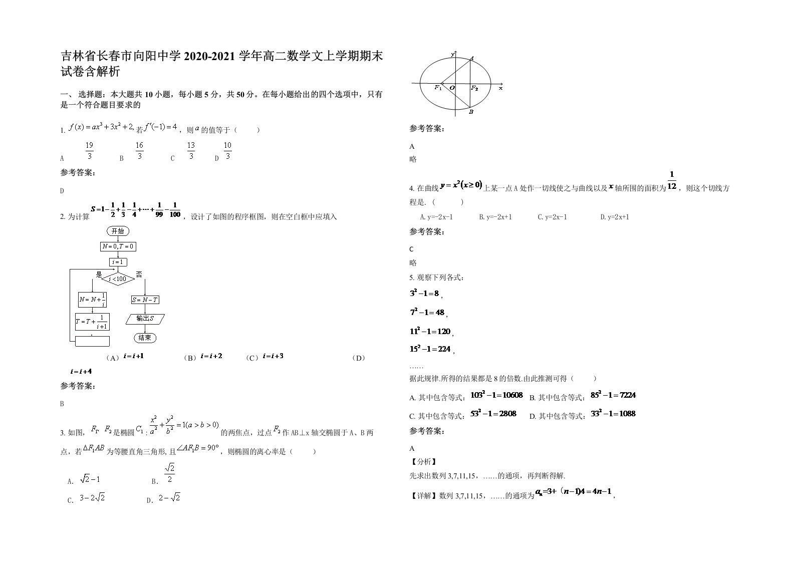 吉林省长春市向阳中学2020-2021学年高二数学文上学期期末试卷含解析