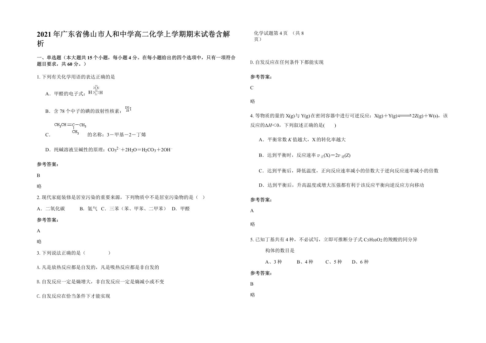 2021年广东省佛山市人和中学高二化学上学期期末试卷含解析