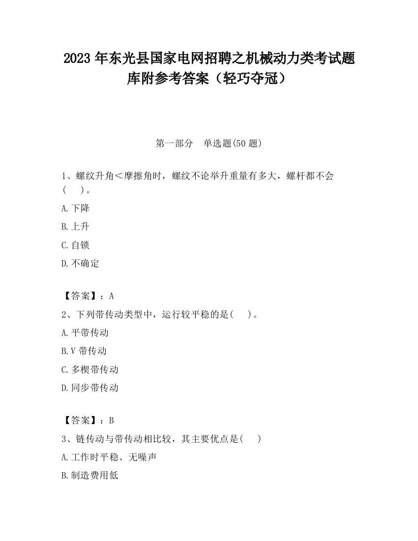 2023年东光县国家电网招聘之机械动力类考试题库附参考答案（轻巧夺冠）