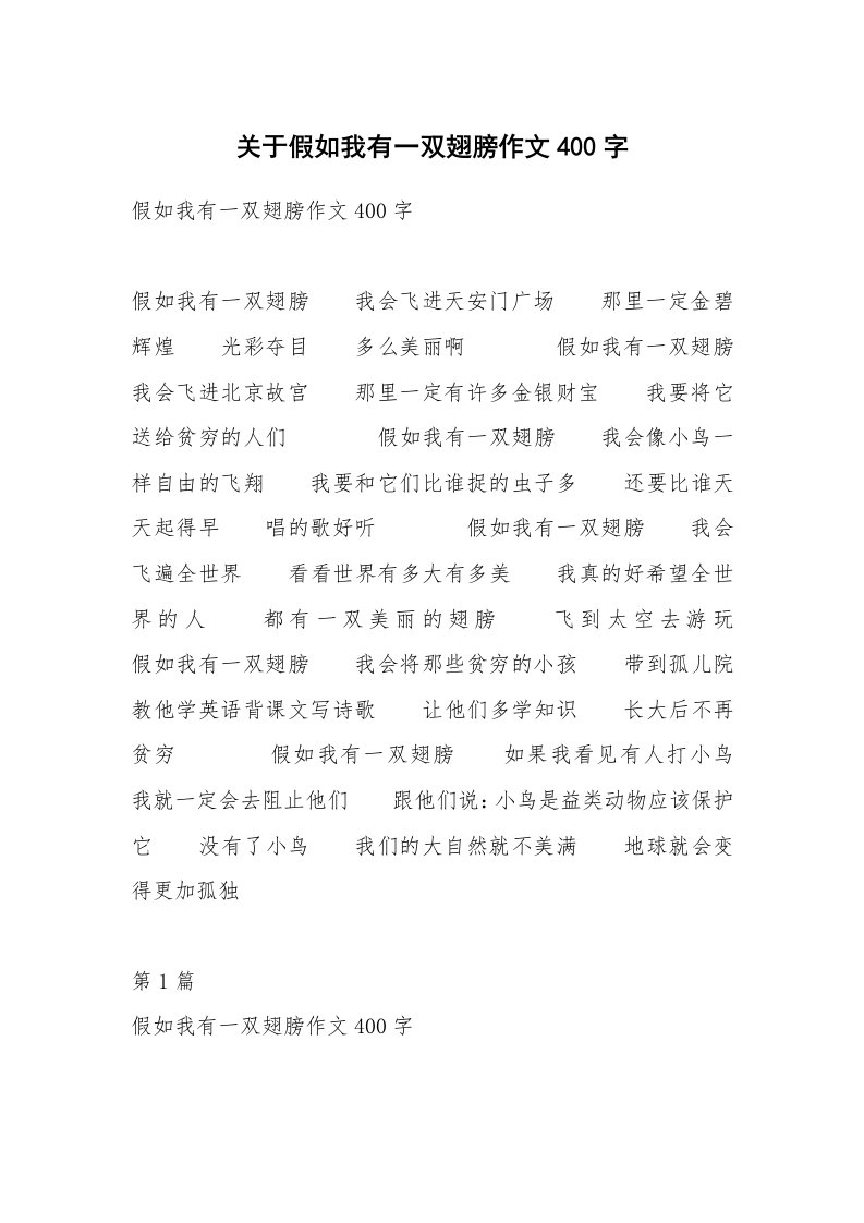 关于假如我有一双翅膀作文400字