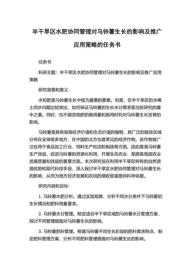 半干旱区水肥协同管理对马铃薯生长的影响及推广应用策略的任务书