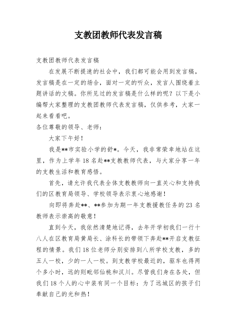 支教团教师代表发言稿