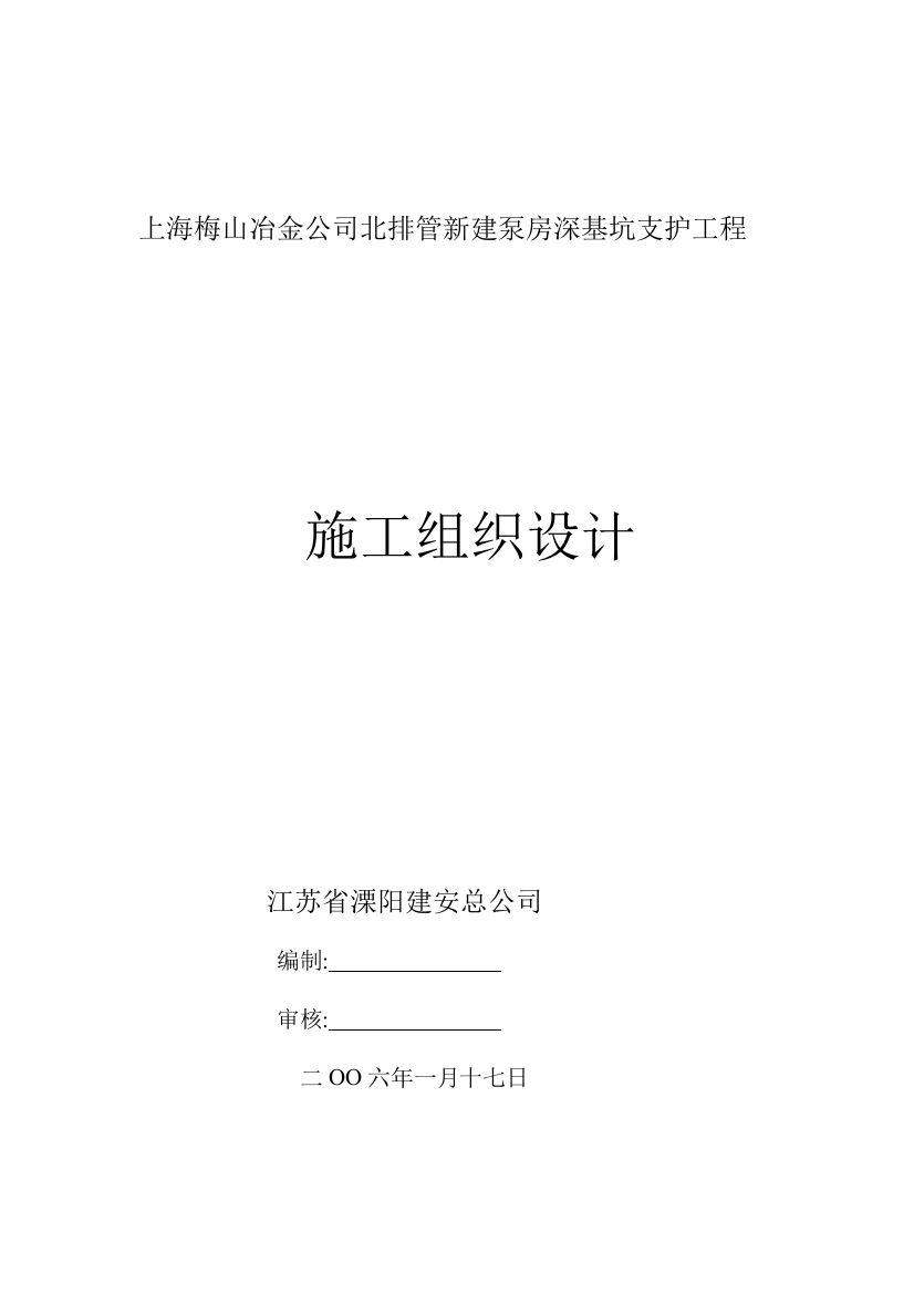 上海梅山冶金公司北泵房深基坑支护工程