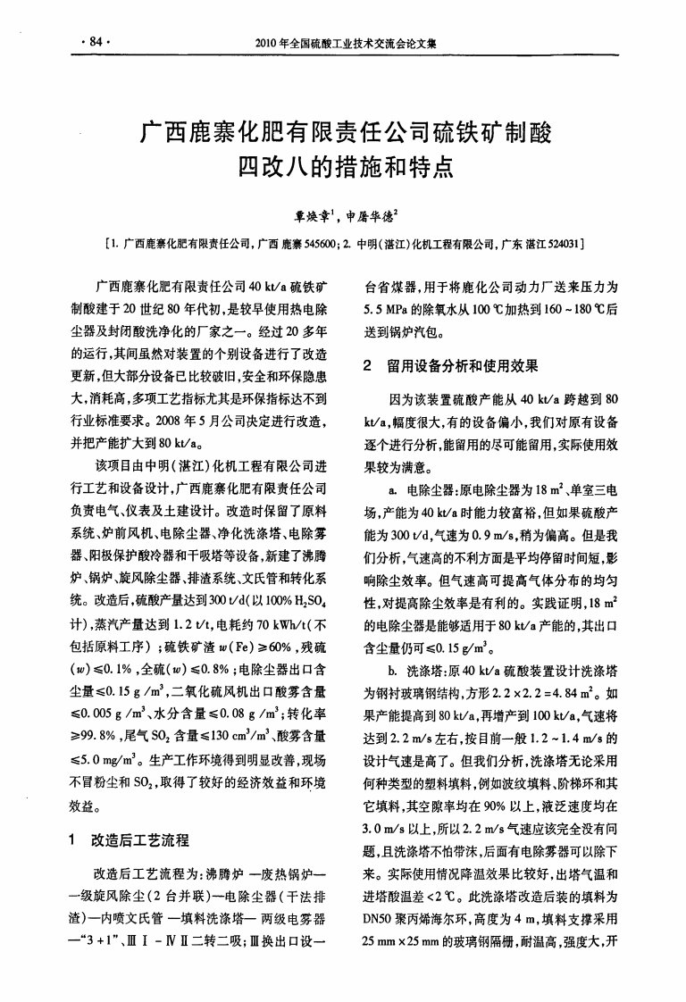 广西鹿寨化肥有限责任公司硫铁矿制酸四改八的措施和特点