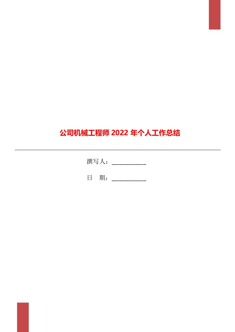 公司机械工程师2022年个人工作总结