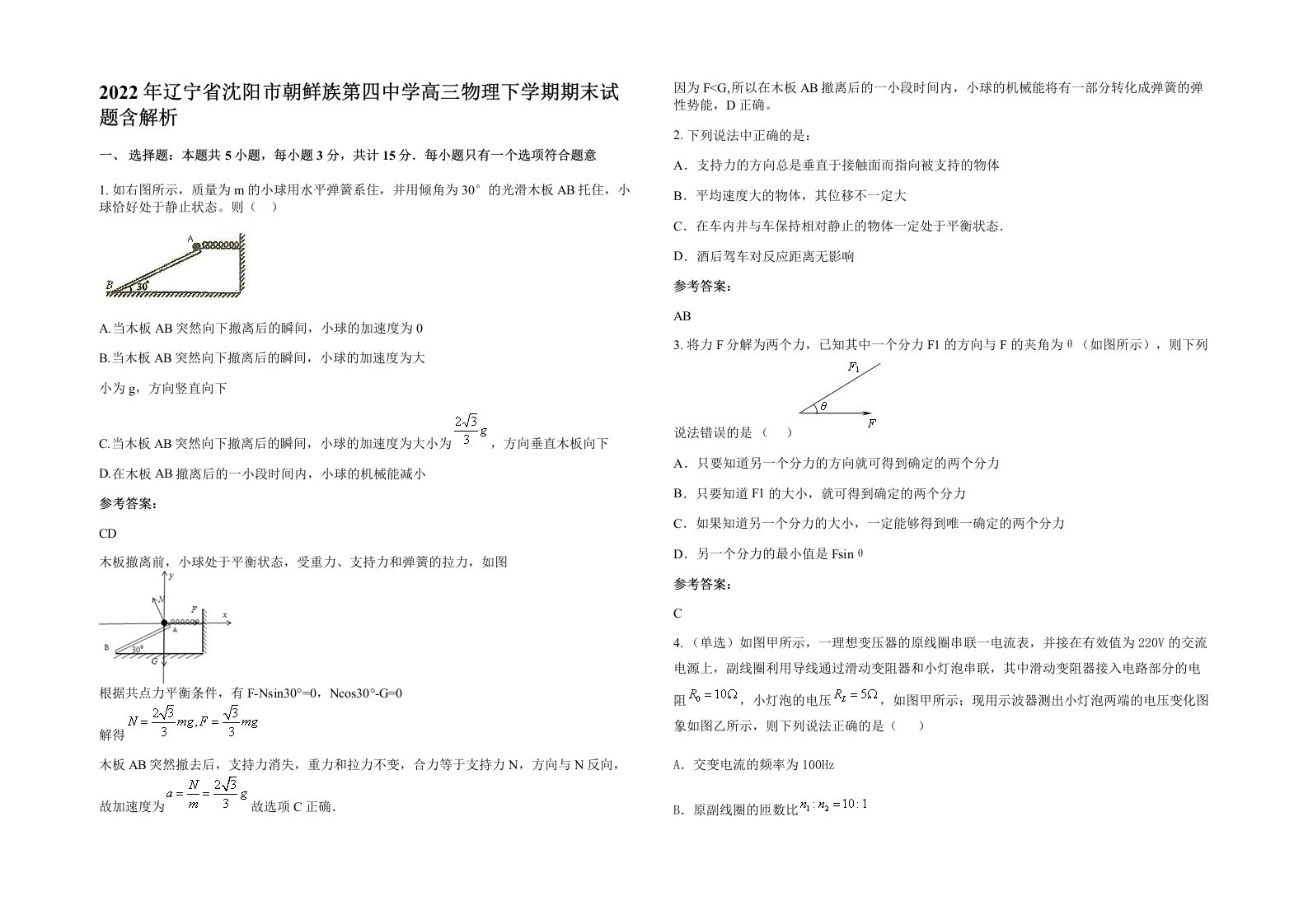 2022年辽宁省沈阳市朝鲜族第四中学高三物理下学期期末试题含解析