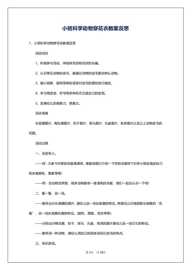 小班科学动物穿花衣教案反思