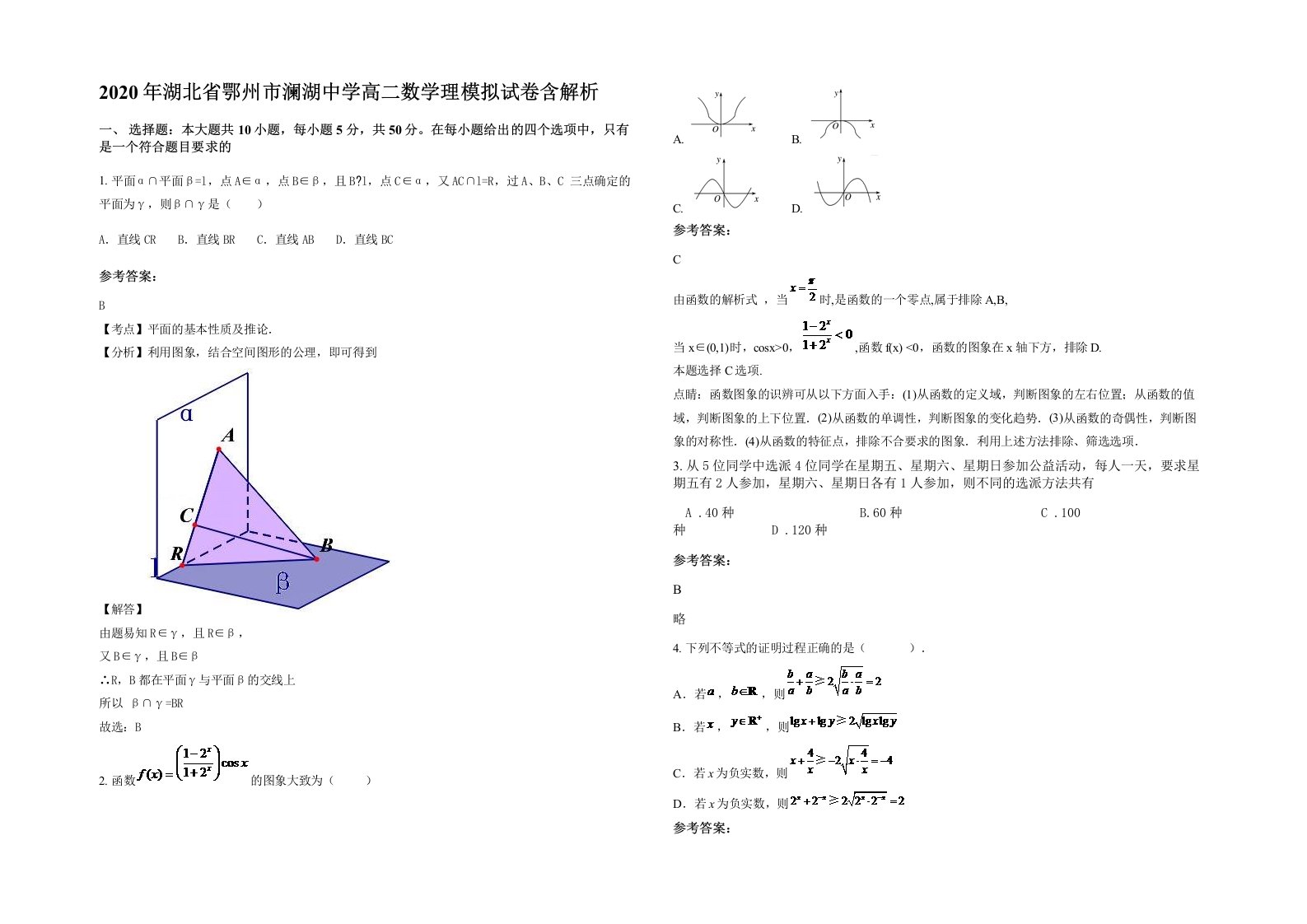 2020年湖北省鄂州市澜湖中学高二数学理模拟试卷含解析