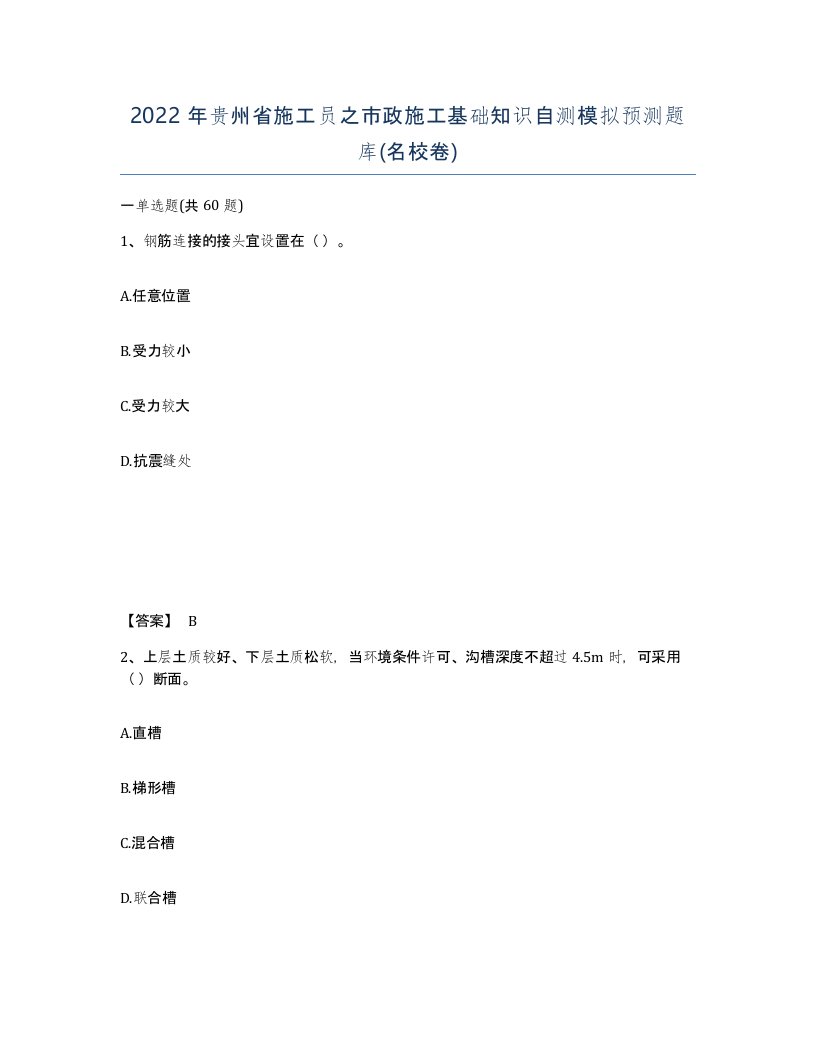 2022年贵州省施工员之市政施工基础知识自测模拟预测题库名校卷