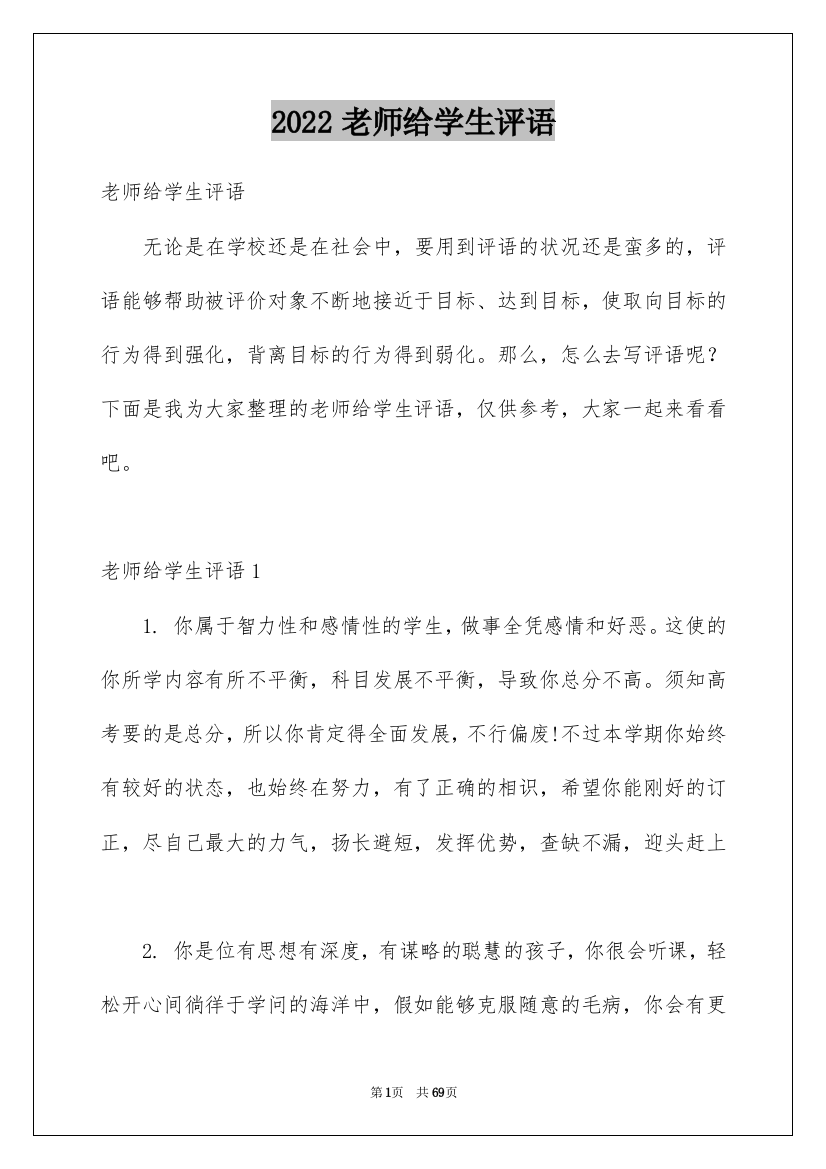 2022老师给学生评语