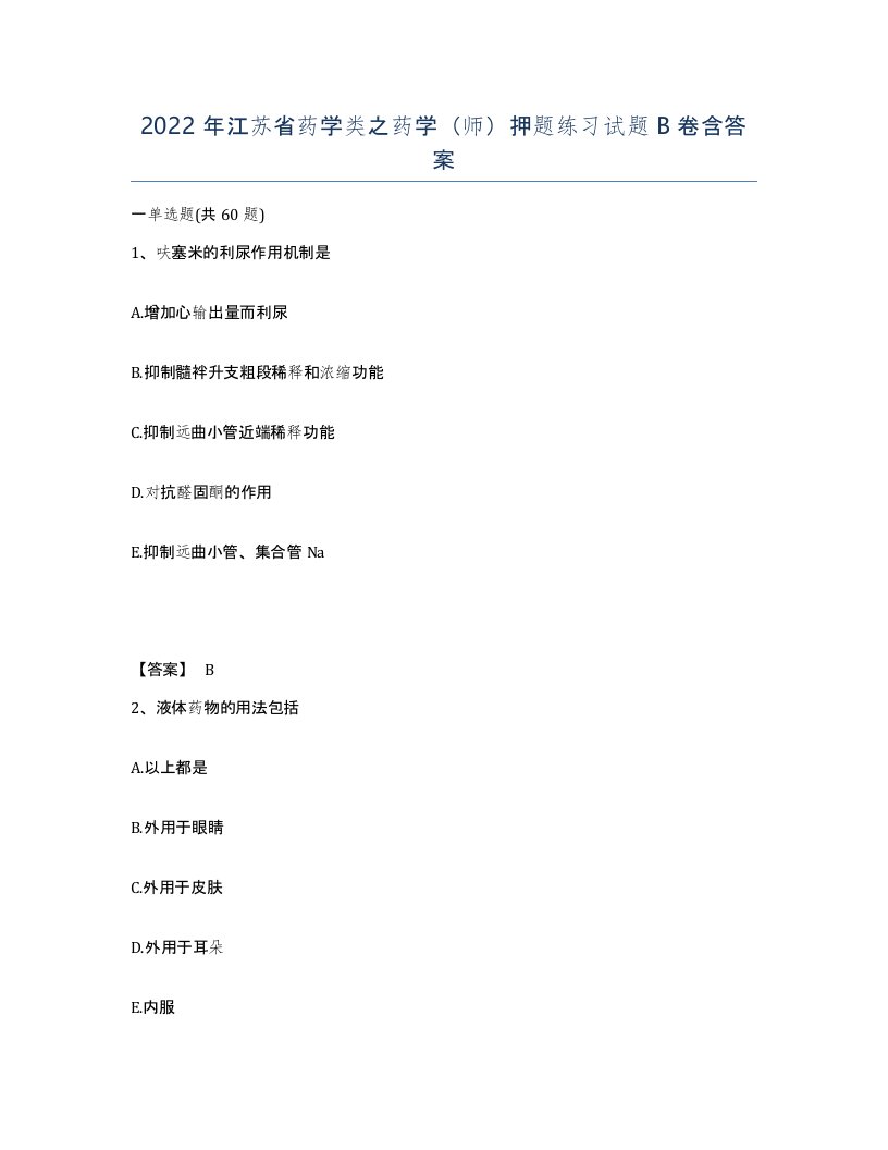 2022年江苏省药学类之药学师押题练习试题B卷含答案