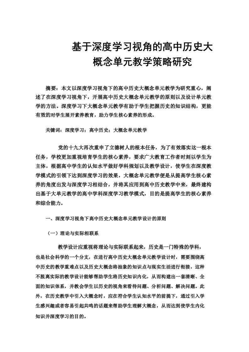 基于深度学习视角的高中历史大概念单元教学策略研究