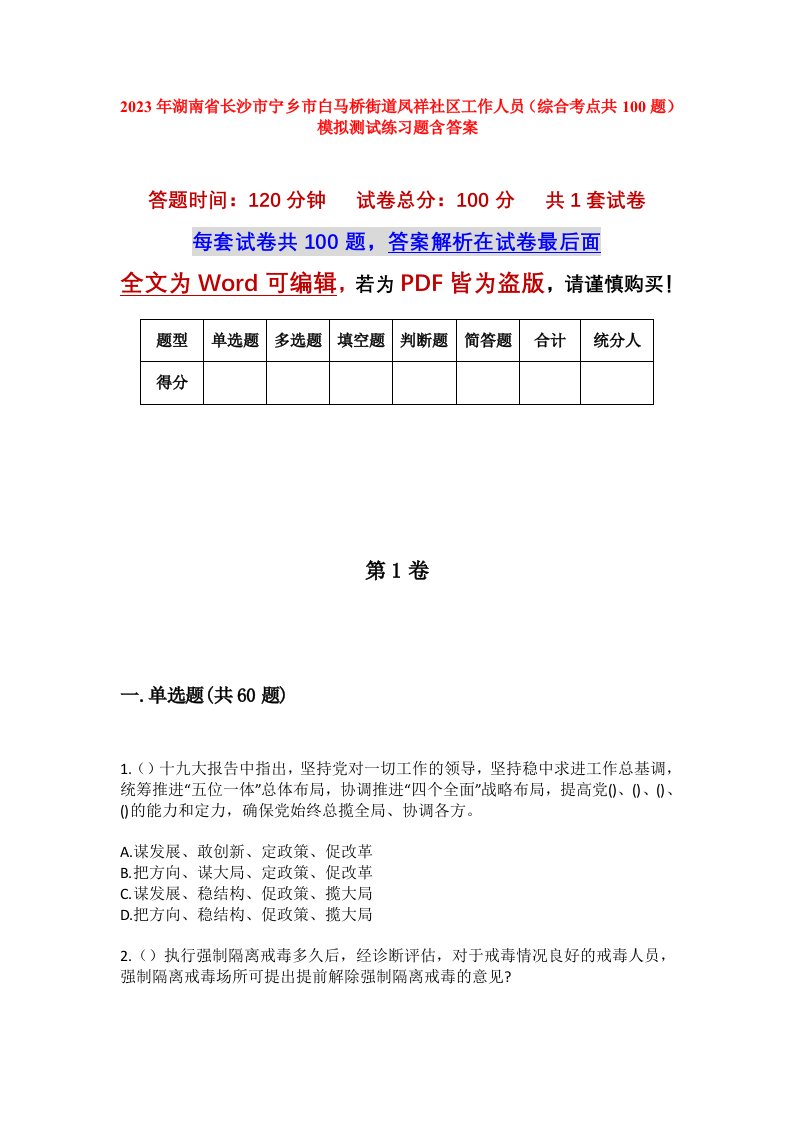 2023年湖南省长沙市宁乡市白马桥街道凤祥社区工作人员综合考点共100题模拟测试练习题含答案